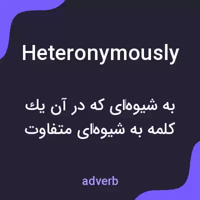 معنی heteronymously به فارسی معنی heteronymously به فارسی