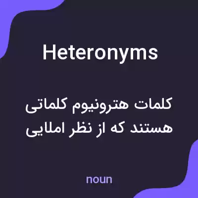 معنی heteronyms به فارسی معنی heteronyms به فارسی