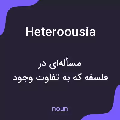 معنی heteroousia به فارسی معنی heteroousia به فارسی
