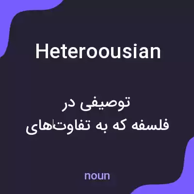 معنی heteroousian به فارسی معنی heteroousian به فارسی