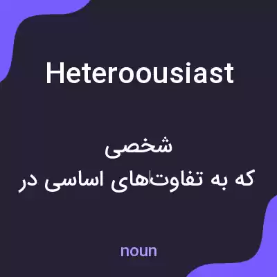 معنی heteroousiast به فارسی معنی heteroousiast به فارسی