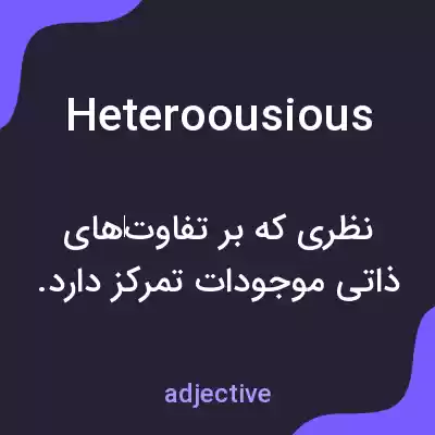 معنی heteroousious به فارسی معنی heteroousious به فارسی