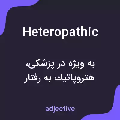 معنی heteropathic به فارسی معنی heteropathic به فارسی