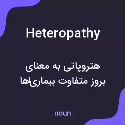 معنی heteropathy به فارسی معنی heteropathy به فارسی