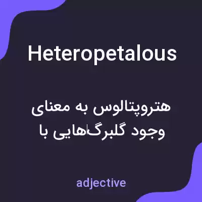 معنی heteropetalous به فارسی معنی heteropetalous به فارسی