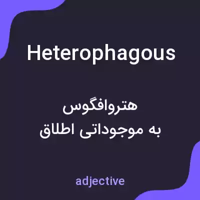 معنی heterophagous به فارسی معنی heterophagous به فارسی