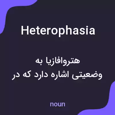 معنی heterophasia به فارسی معنی heterophasia به فارسی