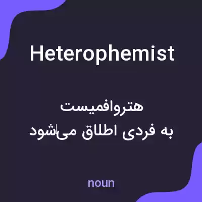 معنی heterophemist به فارسی معنی heterophemist به فارسی
