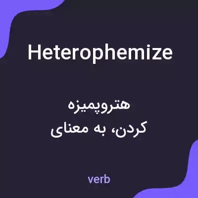 معنی heterophemize به فارسی معنی heterophemize به فارسی