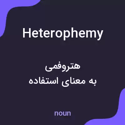 معنی heterophemy به فارسی معنی heterophemy به فارسی