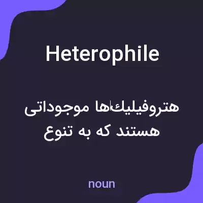 معنی heterophile به فارسی معنی heterophile به فارسی