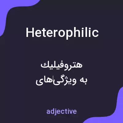 معنی heterophilic به فارسی معنی heterophilic به فارسی