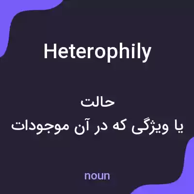 معنی heterophily به فارسی معنی heterophily به فارسی