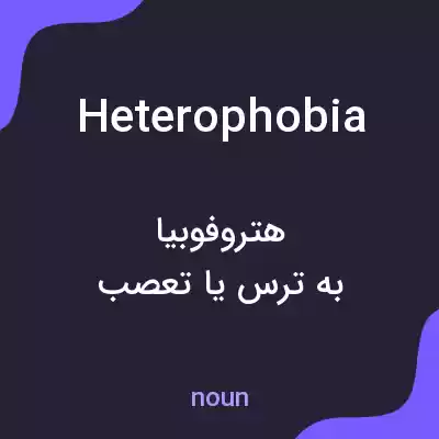 معنی heterophobia به فارسی معنی heterophobia به فارسی