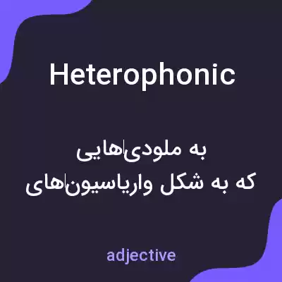 معنی heterophonic به فارسی معنی heterophonic به فارسی