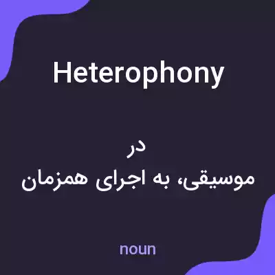معنی heterophony به فارسی معنی heterophony به فارسی