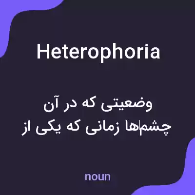 معنی heterophoria به فارسی معنی heterophoria به فارسی