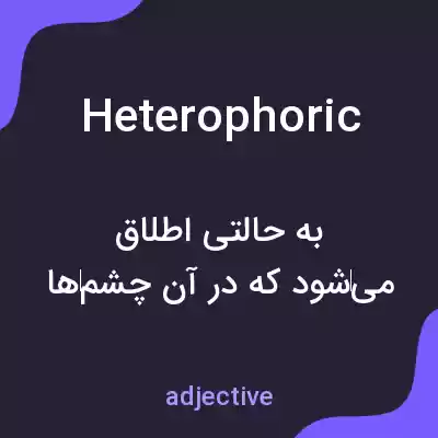 معنی heterophoric به فارسی معنی heterophoric به فارسی