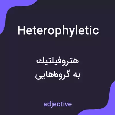 معنی heterophyletic به فارسی معنی heterophyletic به فارسی