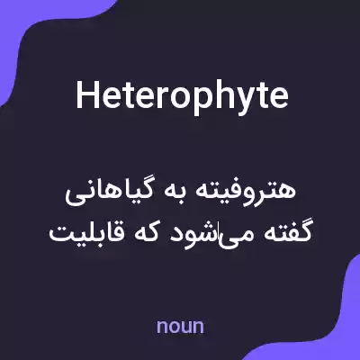 معنی heterophyte به فارسی معنی heterophyte به فارسی