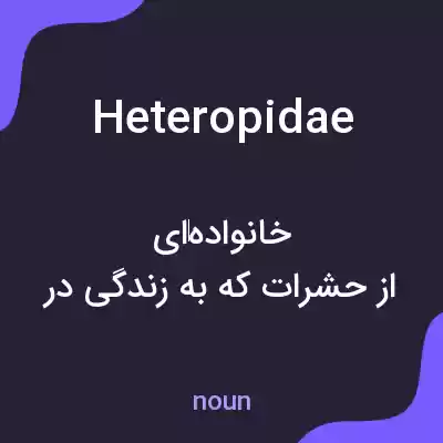 معنی heteropidae به فارسی معنی heteropidae به فارسی