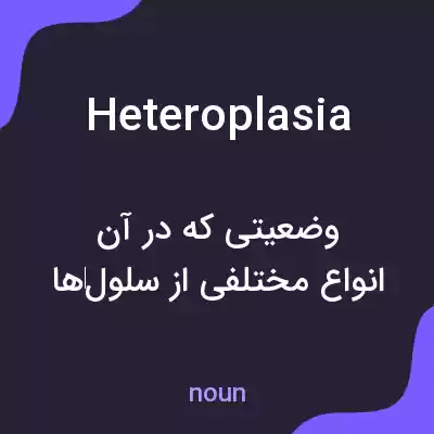 معنی heteroplasia به فارسی معنی heteroplasia به فارسی