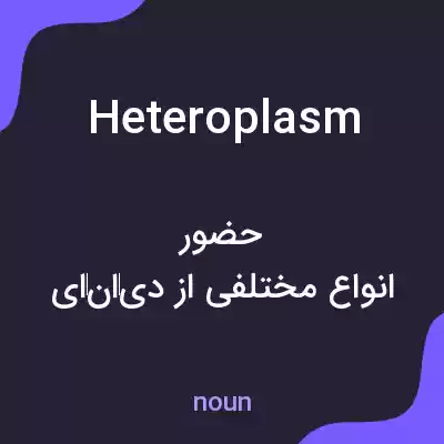 معنی heteroplasm به فارسی معنی heteroplasm به فارسی