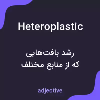 معنی heteroplastic به فارسی معنی heteroplastic به فارسی