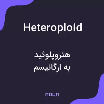 معنی heteroploid به فارسی معنی heteroploid به فارسی