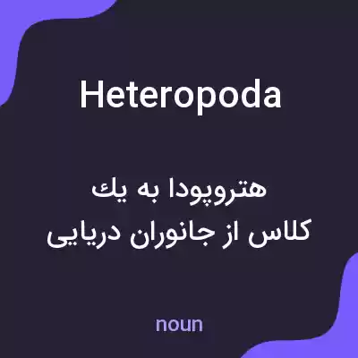 معنی heteropoda به فارسی معنی heteropoda به فارسی