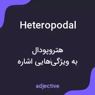 معنی heteropodal به فارسی معنی heteropodal به فارسی