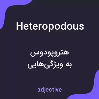 معنی heteropodous به فارسی معنی heteropodous به فارسی
