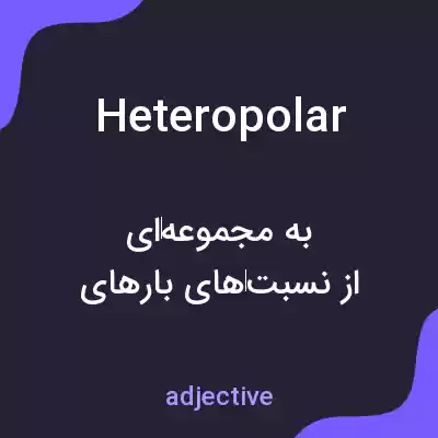 معنی heteropolar به فارسی معنی heteropolar به فارسی