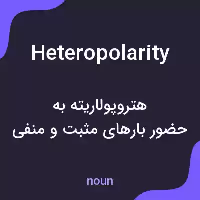 معنی heteropolarity به فارسی معنی heteropolarity به فارسی