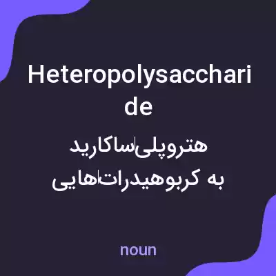 معنی heteropolysaccharide به فارسی معنی heteropolysaccharide به فارسی