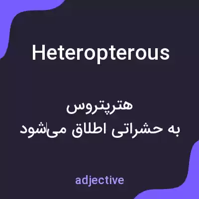 معنی heteropterous به فارسی معنی heteropterous به فارسی