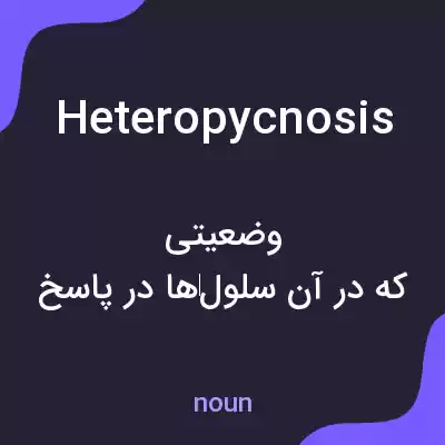 معنی heteropycnosis به فارسی معنی heteropycnosis به فارسی