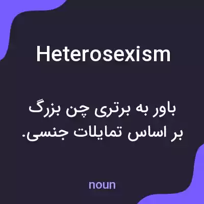 معنی heterosexism به فارسی معنی heterosexism به فارسی