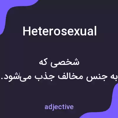 معنی heterosexual به فارسی معنی heterosexual به فارسی