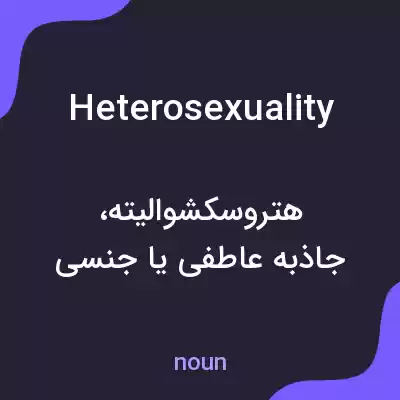 معنی heterosexuality به فارسی معنی heterosexuality به فارسی
