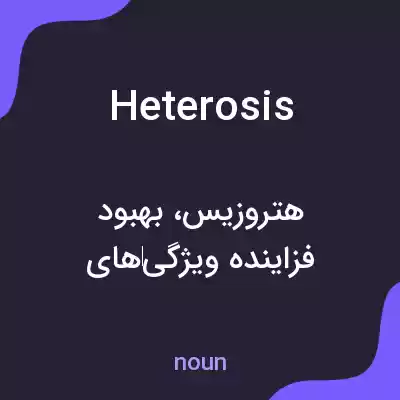 معنی heterosis به فارسی معنی heterosis به فارسی