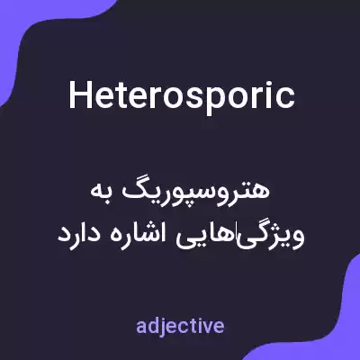معنی heterosporic به فارسی معنی heterosporic به فارسی