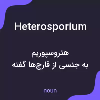 معنی heterosporium به فارسی معنی heterosporium به فارسی