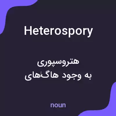 معنی heterospory به فارسی معنی heterospory به فارسی