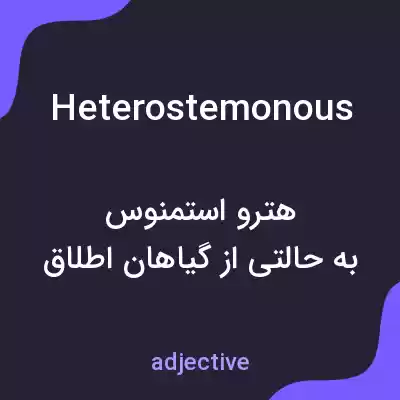 معنی heterostemonous به فارسی معنی heterostemonous به فارسی