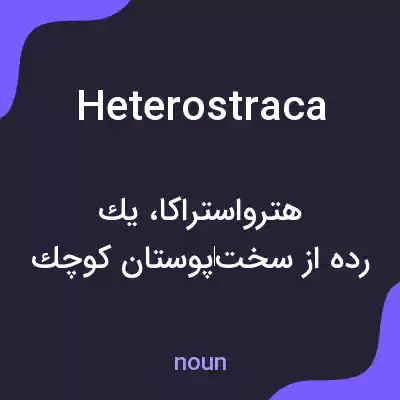 معنی heterostraca به فارسی معنی heterostraca به فارسی