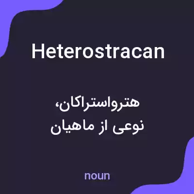 معنی heterostracan به فارسی معنی heterostracan به فارسی