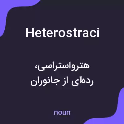 معنی heterostraci به فارسی معنی heterostraci به فارسی