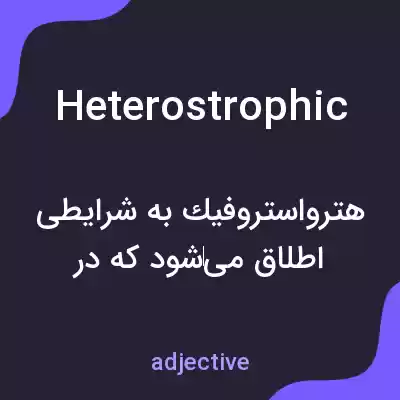 معنی heterostrophic به فارسی معنی heterostrophic به فارسی