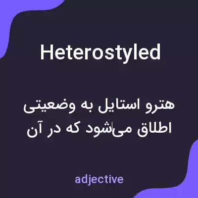 معنی heterostyled به فارسی معنی heterostyled به فارسی